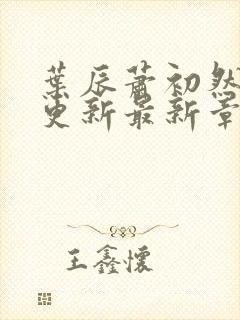 叶辰萧初然刚刚更新最新章节免费封面