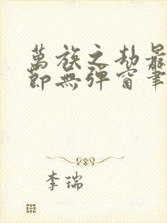 万族之劫最新章节无弹窗笔趣阁封面