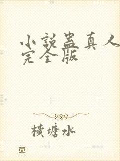 小说蛊真人方源完全版