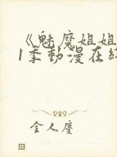 《魅魔姐姐》第1季动漫在线播放视频