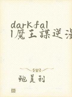 darkfall魔王谋逆漫画免费下拉式封面