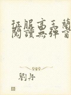 征服高玉兰全文阅读无弹窗笔趣阁