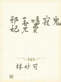 邪王嗜宠鬼医狂妃免费