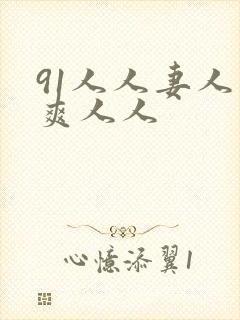 91人人妻人人爽人人