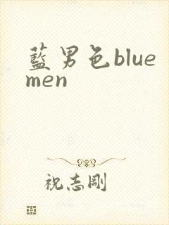 蓝男色bluemen封面