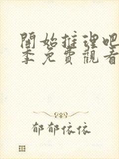 开始推理吧第3季免费观看完整版最新一期封面