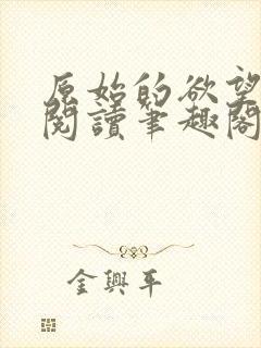 原始的欲望在线阅读笔趣阁