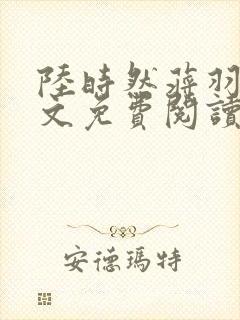 陆时然蒋羽熙全文免费阅读笔趣阁