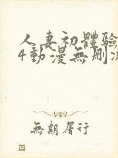 人妻初体验1～4动漫无删减