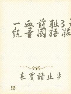 一血前耻3免费观看国语版高清