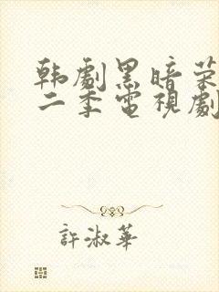 韩剧黑暗荣耀第二季电视剧汉语