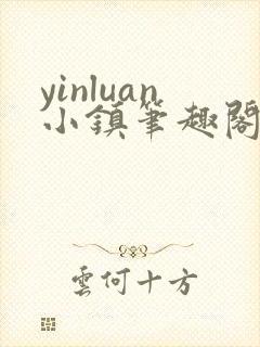 yinluan小镇笔趣阁墨寒砚