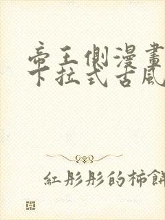 帝王侧漫画免费下拉式古风漫画网