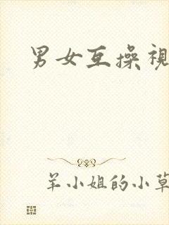 男女互操视频.