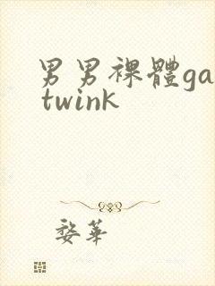 男男裸体gay twink