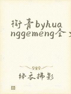 衔青byhuanggemeng全文免费阅读笔趣阁最