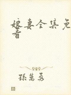 娘妻全集免费观看