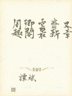 周卿云齐又晴笔趣阁最新章节内容