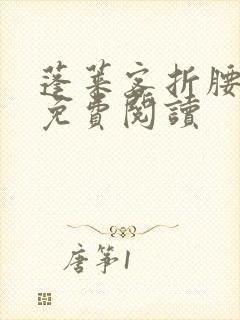 蓬莱客折腰全文免费阅读