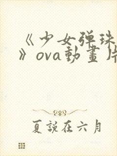 《少女弹珠汽水》ova动画片樱花动漫