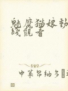 魅魔猫娘动漫在线观看