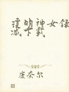 琼明神女录无删减下载