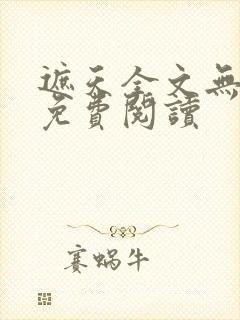 遮天全文无弹窗免费阅读