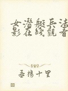 女潜艇兵法国电影在线观看