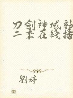 刀剑神域动漫第二季在线播放