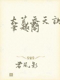 太荒吞天诀小说笔趣阁