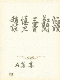 赵慎三郑焰红小说免费阅读