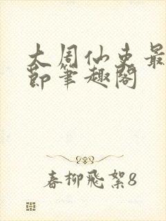 大周仙吏最新章节笔趣阁封面