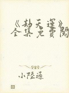 《劫天运》漫画全集免费阅读封面