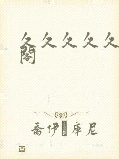 久久久久久久人阁封面