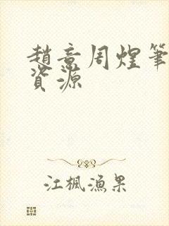 赵意周煜笔趣阁资源