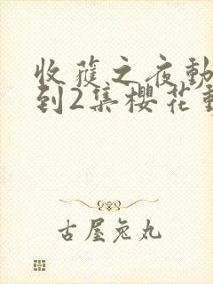 收获之夜动漫1到2集樱花动漫观看