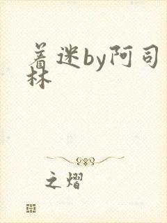 着迷by阿司匹林