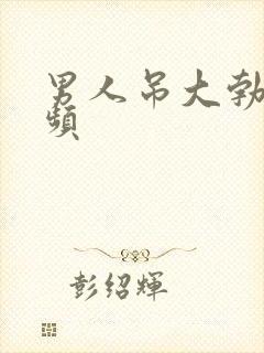 男人吊大勃起视频封面