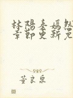 林阳秦嫣然最新章节更新免费阅读