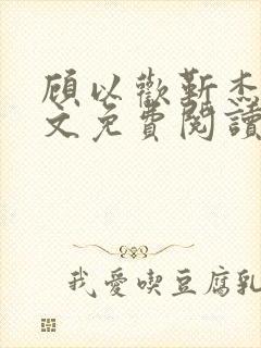 顾以欢靳杰明全文免费阅读笔趣阁