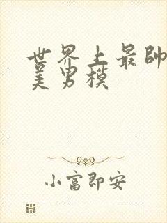 世界上最帅的欧美男模