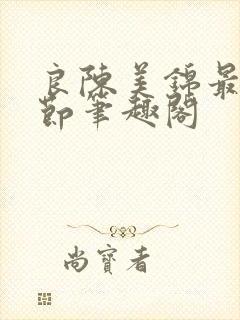 良陈美锦最新章节笔趣阁