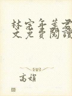 林宗年叶君禾全文免费阅读