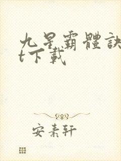 九星霸体诀txt下载