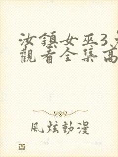 汝镇女巫3免费观看全集高清版