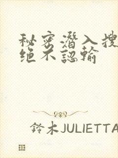 秘密潜入搜查官绝不认输