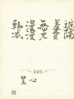 韩漫无羞遮无删减漫免费隔壁的她