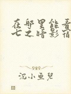 在哪里能看伍六七之暗影宿命动漫