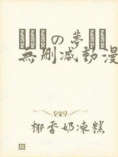ふたりの梦もち无删减动漫在线观看封面