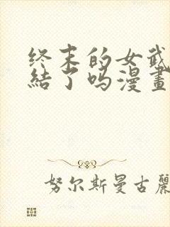 终末的女武神完结了吗漫画封面